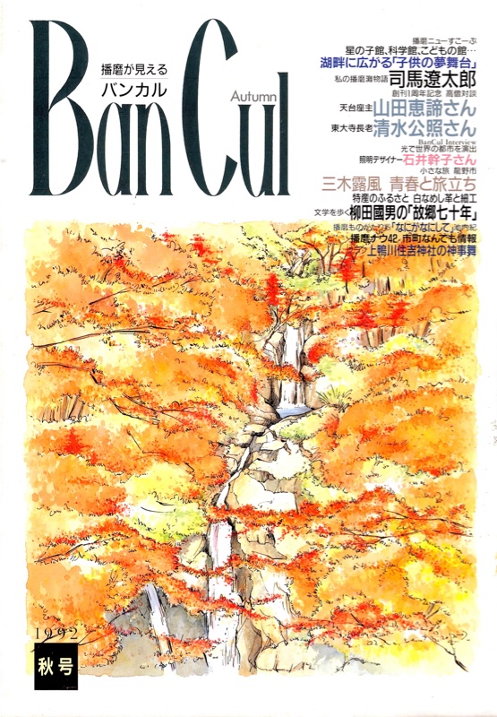 BanCul 1992年秋号 表紙