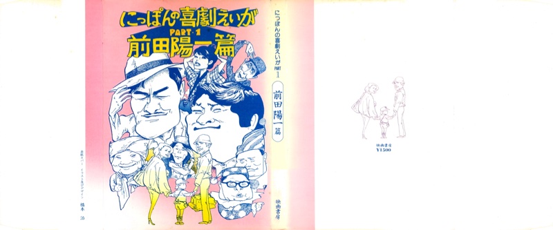 にっぽんの喜劇えいが PART1 表紙