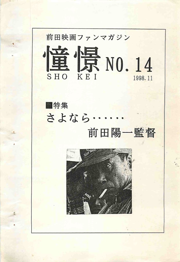 前田映画ファンマガジン『憧憬』（クリックでPDFを開く）