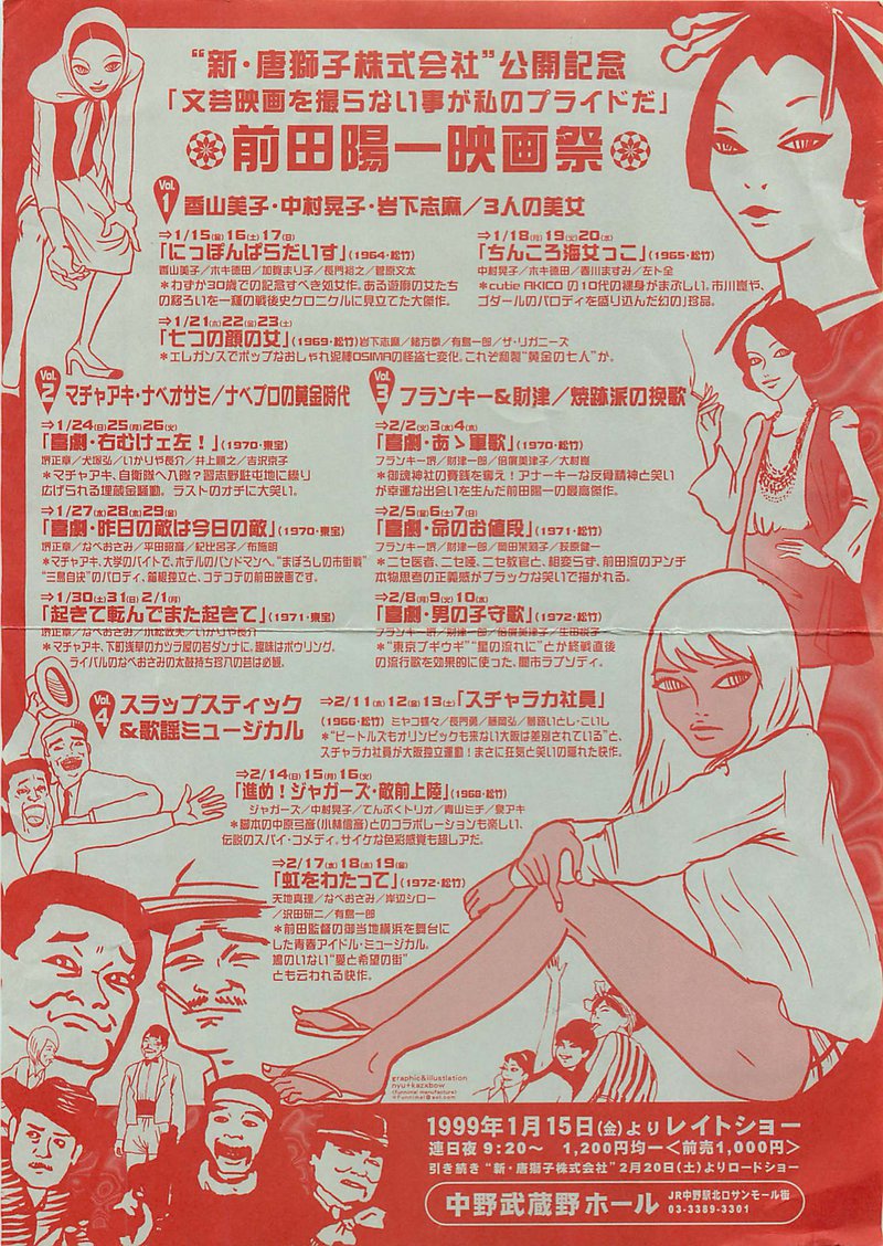 中野武蔵野ホール「前田陽一映画祭」（クリックでPDFを開く）