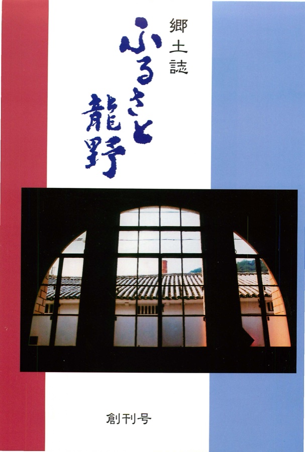 郷土誌『ふるさと龍野』（クリックでPDFを開く）