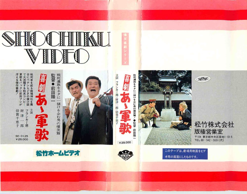 喜劇 あゝ軍歌（1970）ポスター