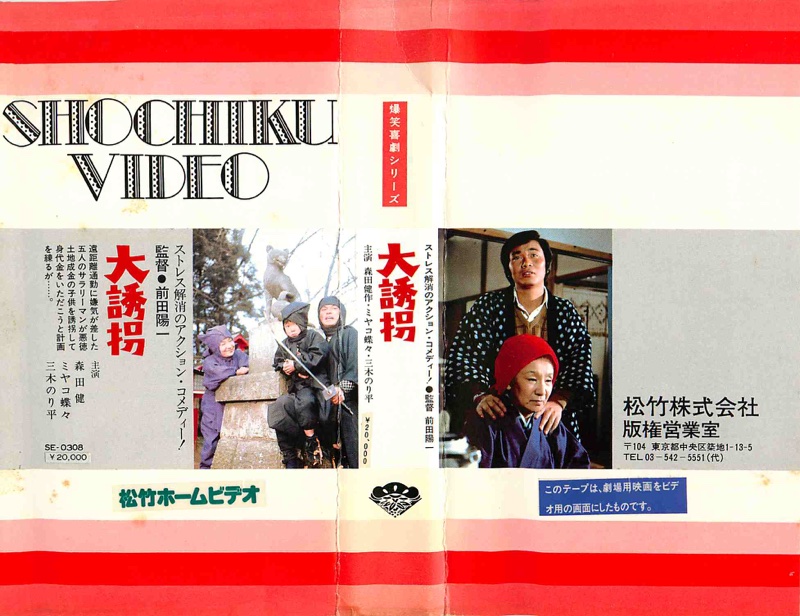 喜劇 大誘拐（1976）ポスター