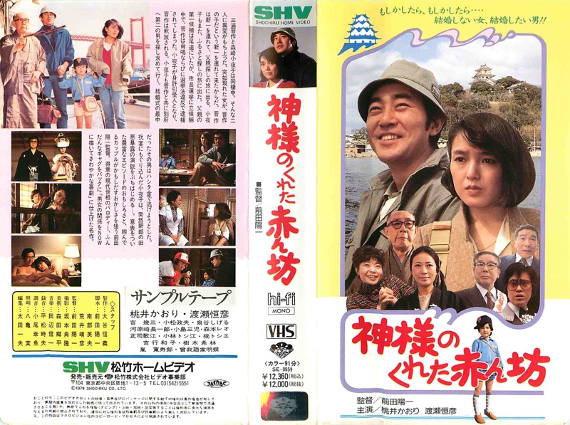 神様のくれた赤ん坊（1979）ポスター
