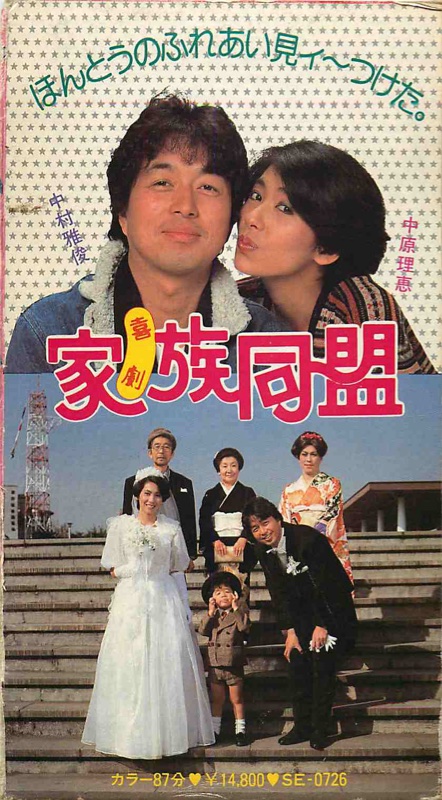 喜劇 家族同盟（1983）ポスター
