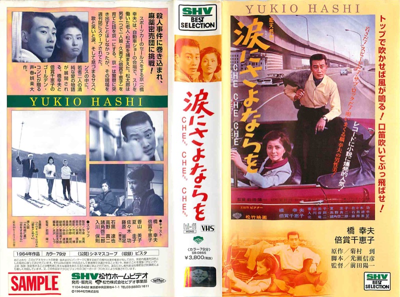 涙にさよならを（1965）ポスター